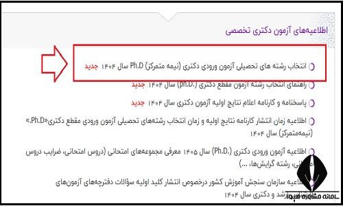 نحوه انتخاب رشته دکتری 